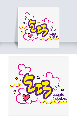 七夕乞巧手写手绘pop卡通矢量艺