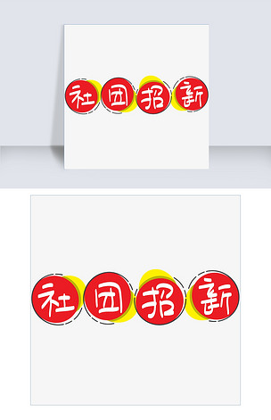 社团招新手写手绘pop卡通矢量艺