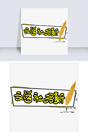 文学社招新手写手绘pop卡通矢量