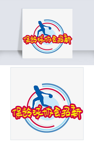 保龄球协会招新—手写手绘pop卡通矢量艺术字|千库原创