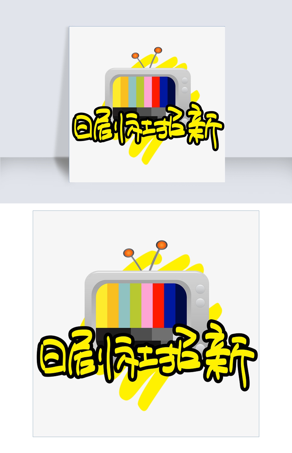 日剧社招新-手写手绘POP卡通矢量艺术字|千库