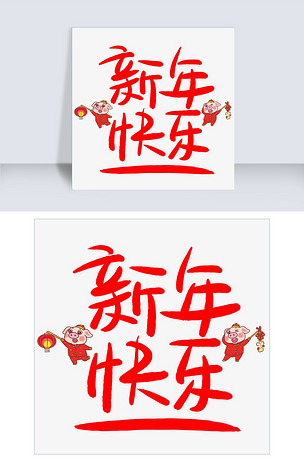 新年快乐手写手绘pop卡通艺术字