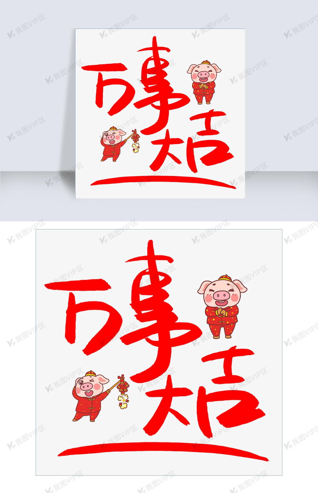万事大吉手写手绘pop卡通艺术字