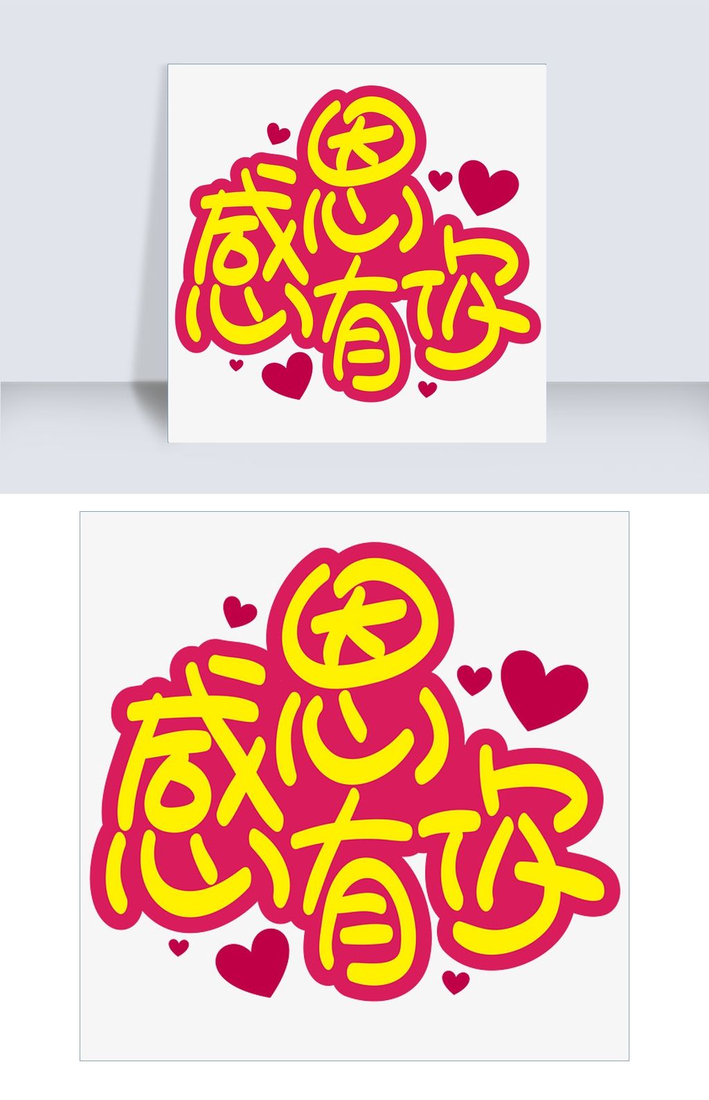 感恩有你手写手绘pop卡通矢量艺术字