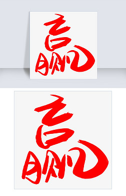 w艺术字艺术字|赢手写手绘书法艺术字