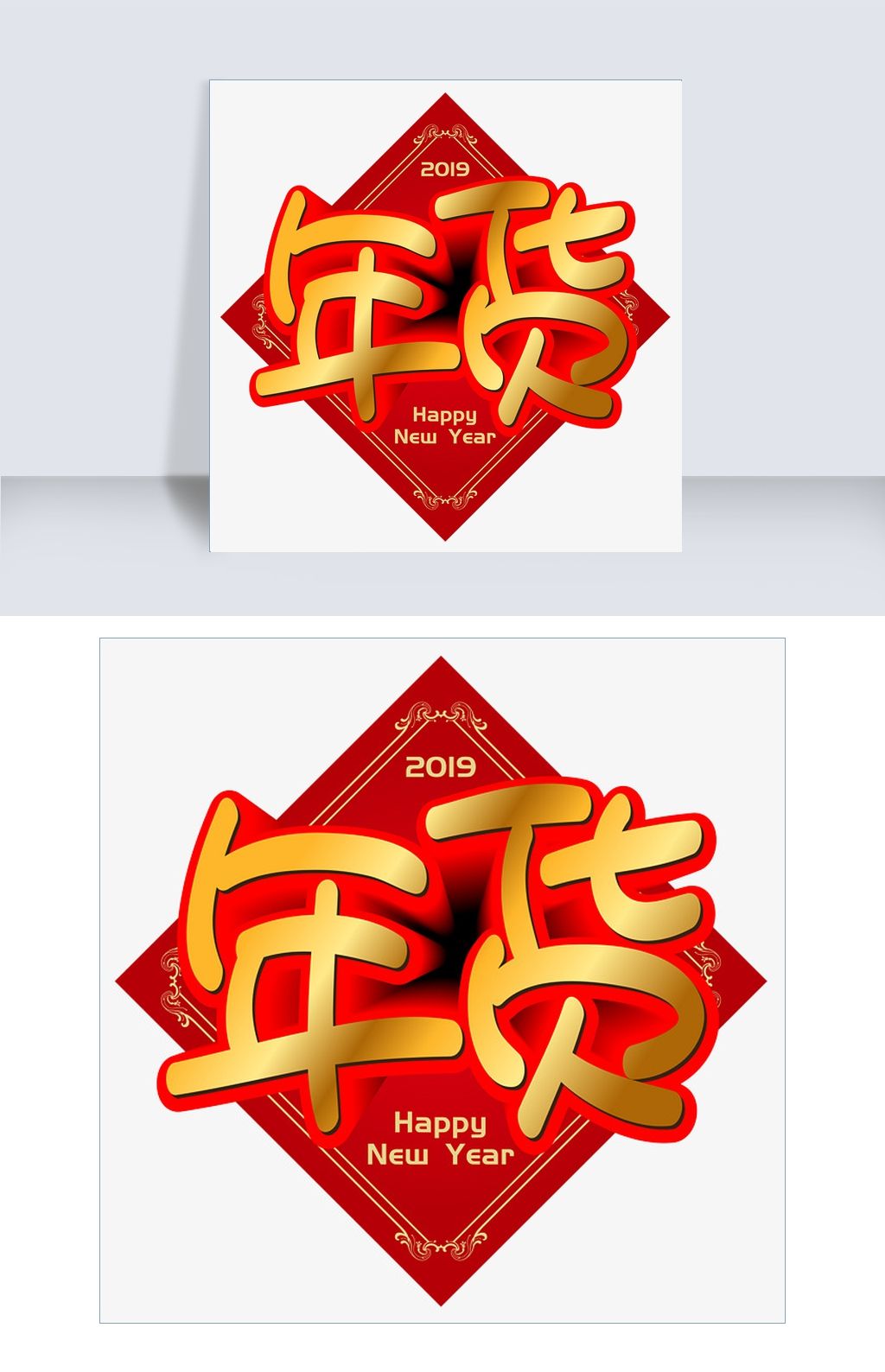 年货手写手绘pop卡通矢量艺术字