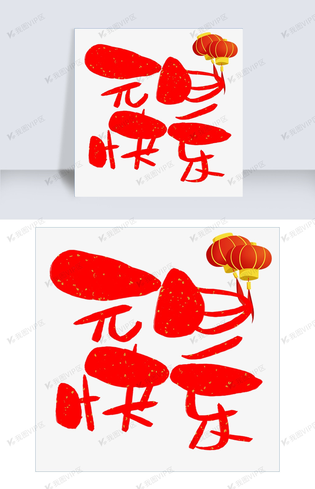 元旦快乐手写手绘卡通可爱pop书法