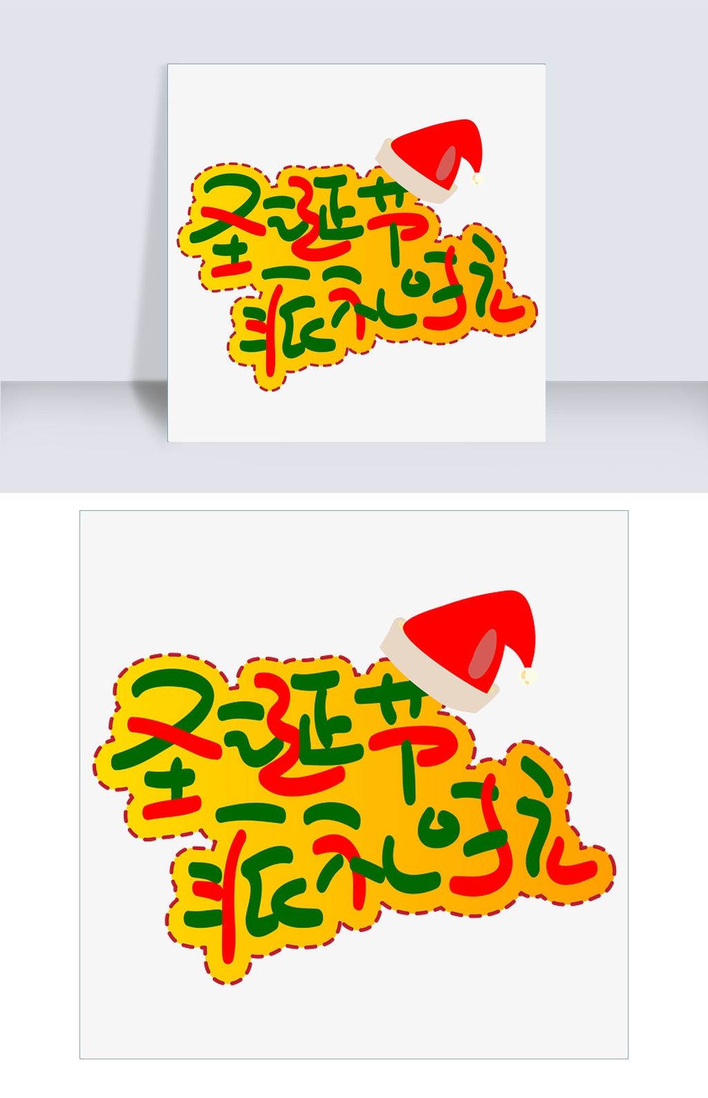 圣诞节派礼啦手写手绘pop卡通矢量艺术字
