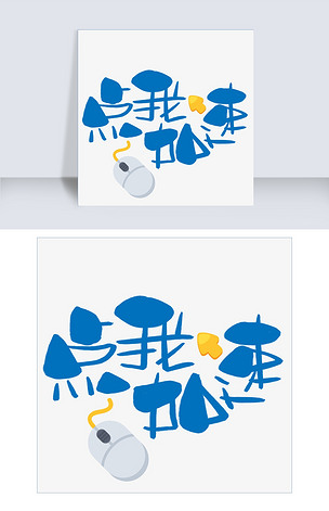 点我加速手写手绘卡通可爱pop书法艺术字下载-编号26303993-艺术字体