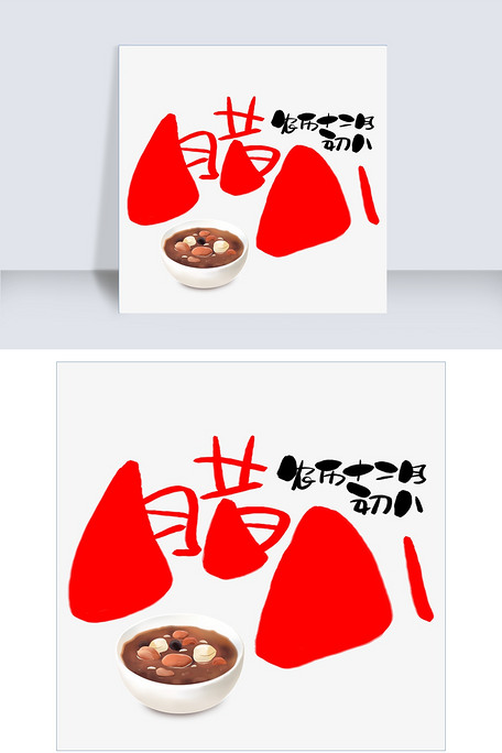 腊八手写手绘卡通可爱pop书法艺术