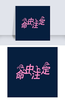 命中注定艺术字|创意字体     命中注定