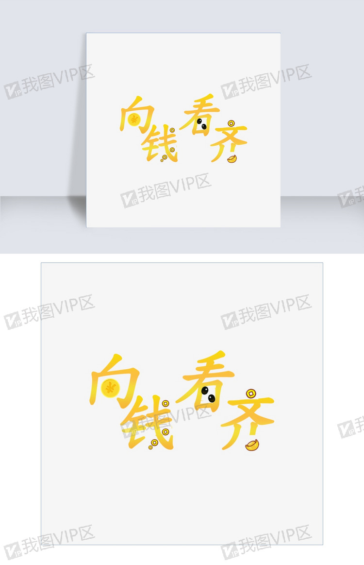 创意字体 向钱看齐(向前看齐)