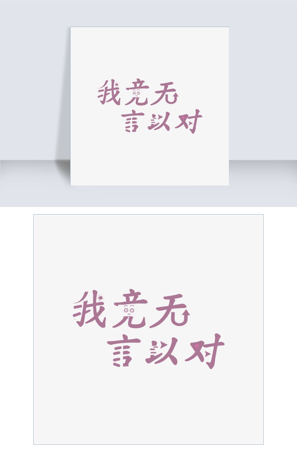 网络热词我竟无言以对