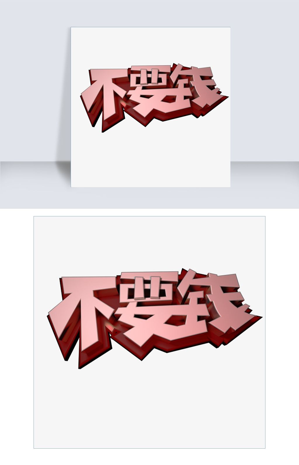 c4d电商艺术字不要钱