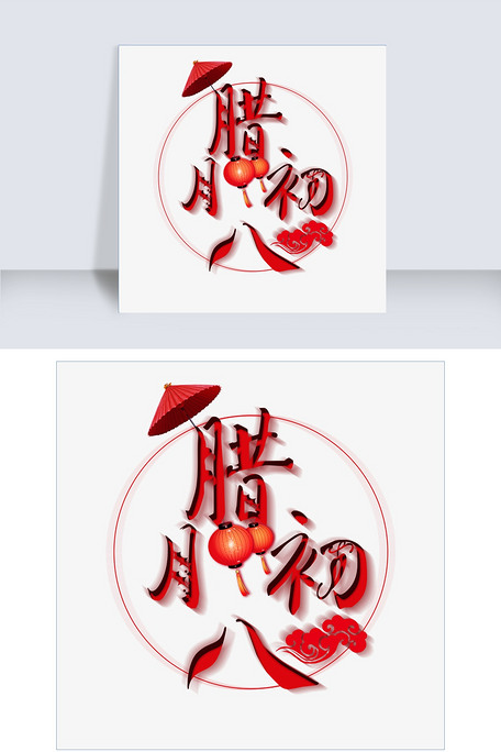 设计元素 字体效果 其他 腊月初八艺术字找相似 查看大图