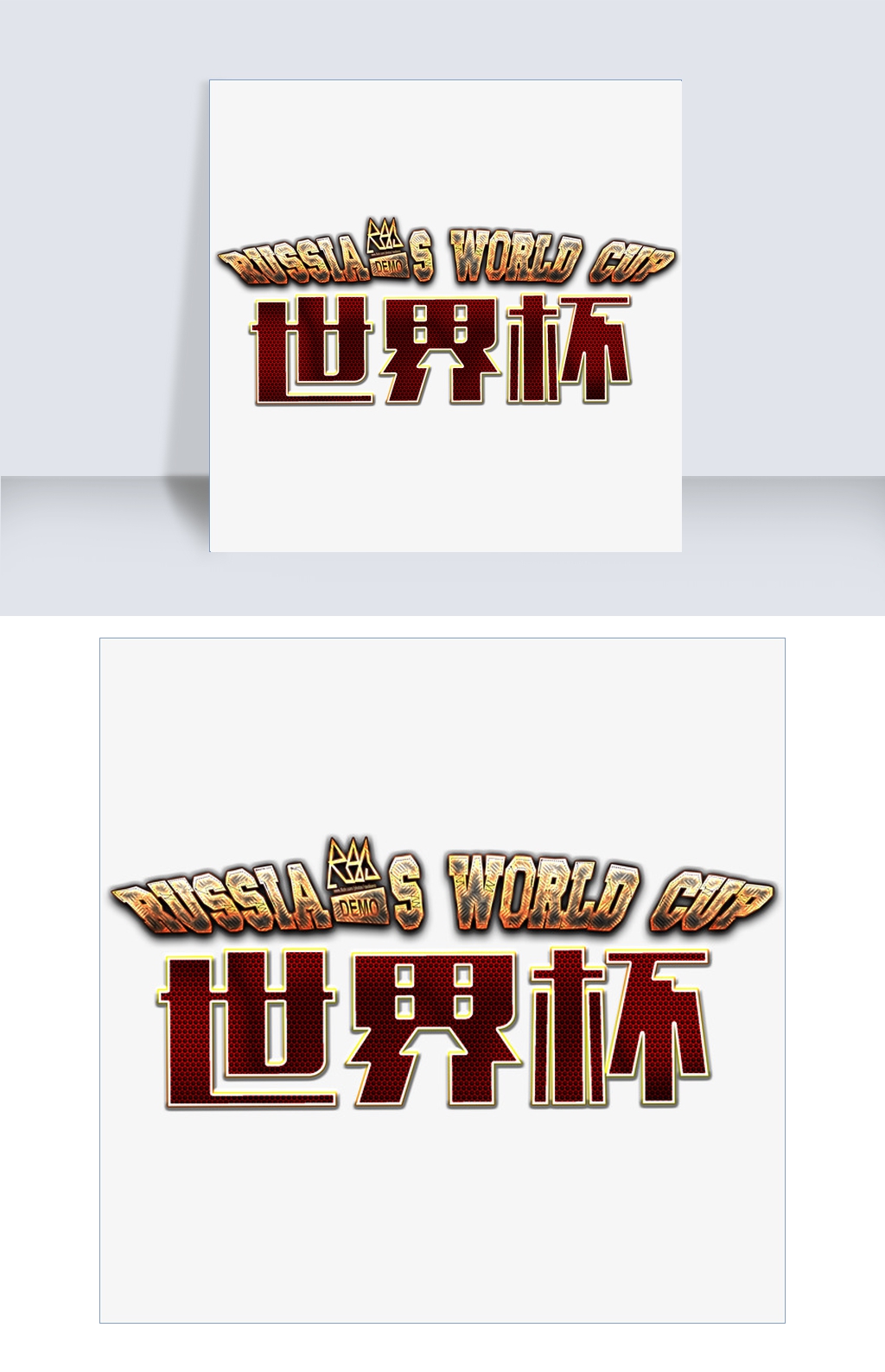 世界杯俄罗斯世界杯英文质感红黄免扣分层艺术