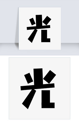 千库原创艺术字吉祥如意下载-编号26367595-其他外国艺术字设计-我