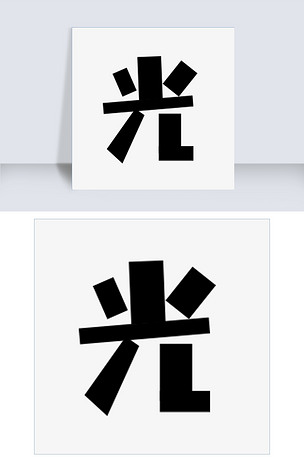 千库方方字形光下载-编号26362510-其他外国艺术字设计-我图网