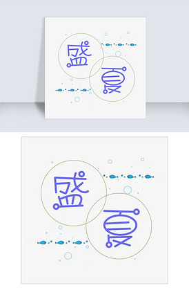 盛夏简约系小清新盛夏艺术字免扣pn.