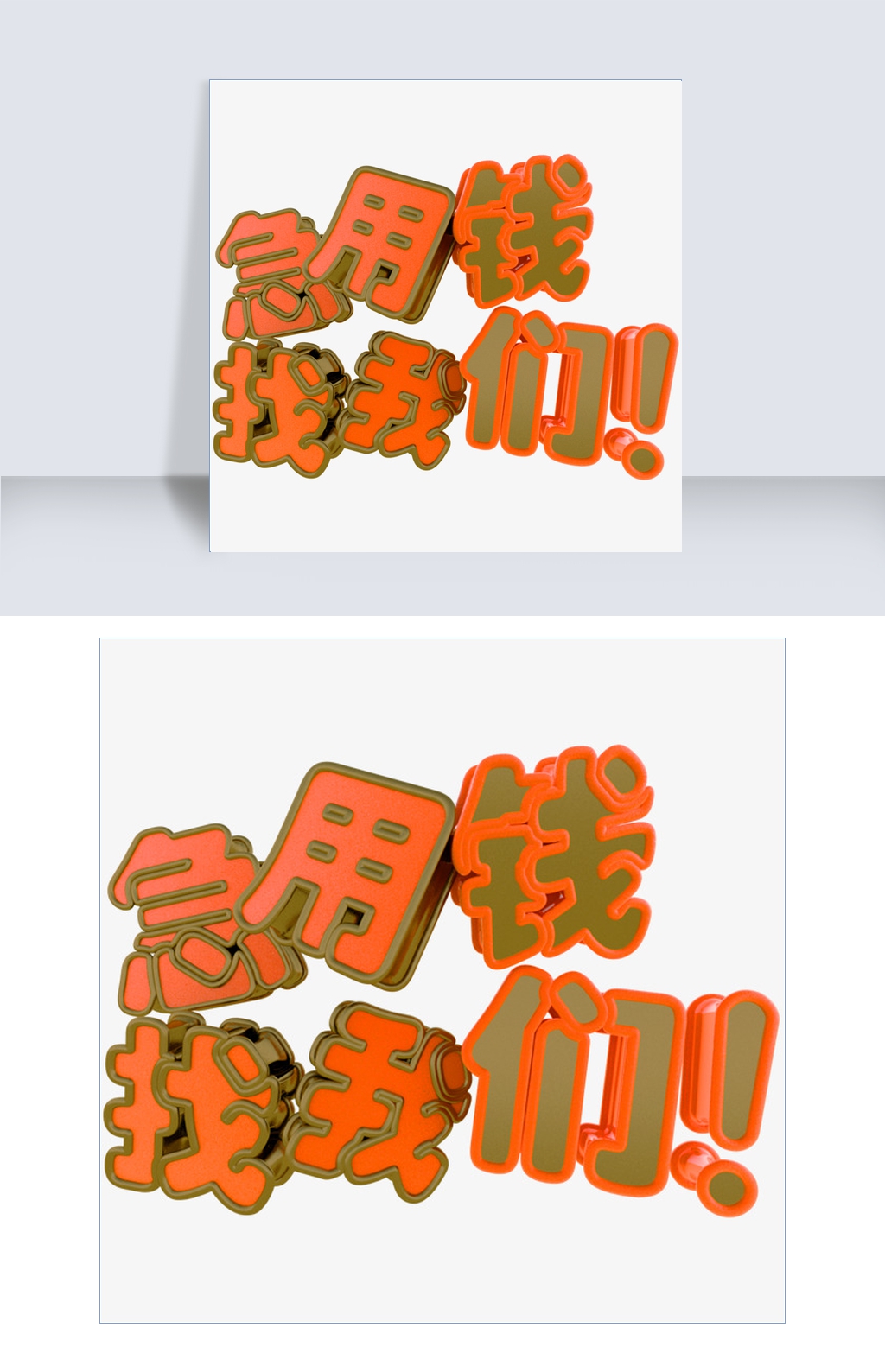 红底金边急用钱找我们立体C4D艺术字