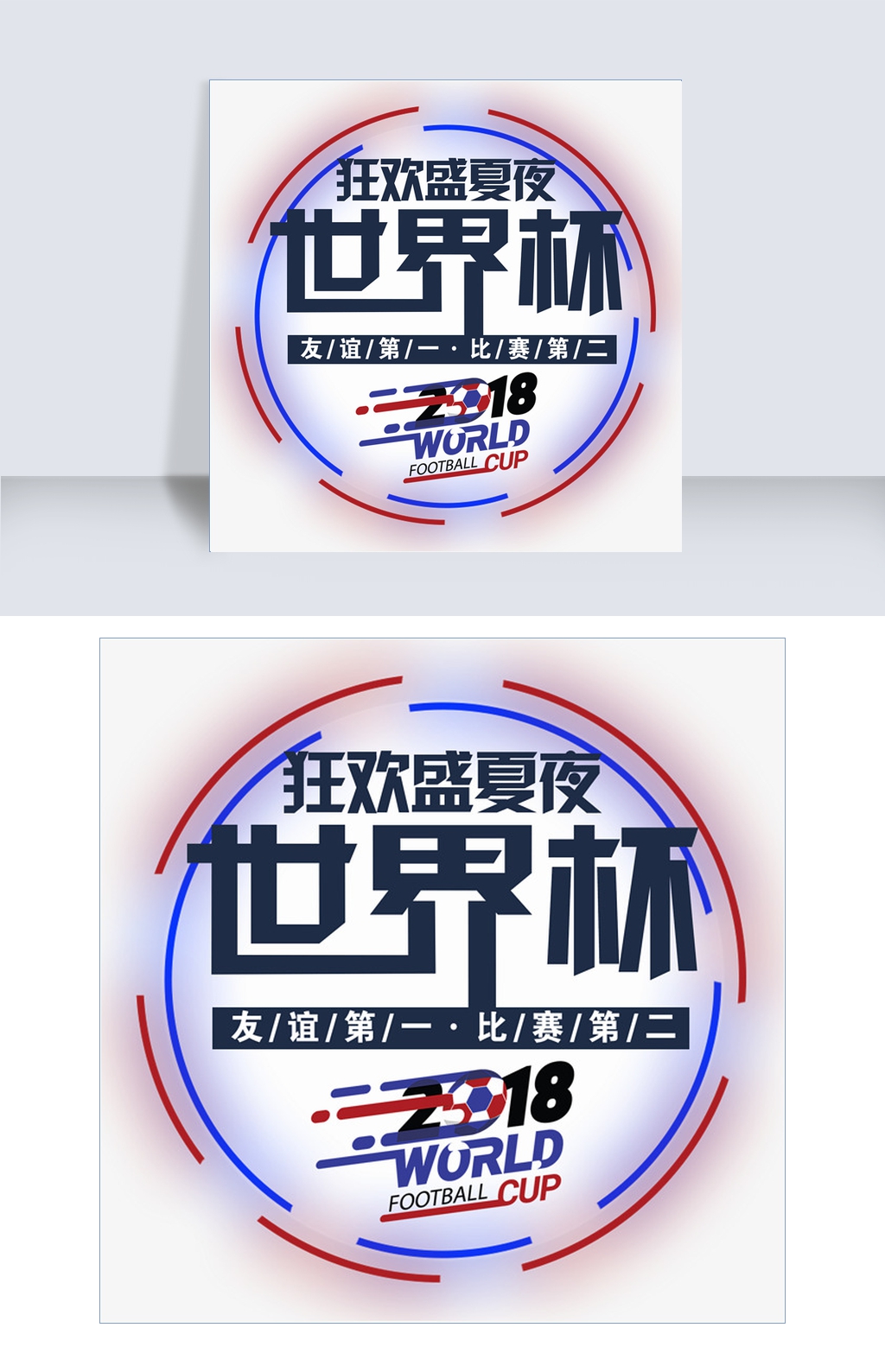 2018足球世界杯狂欢盛夏夜艺术字