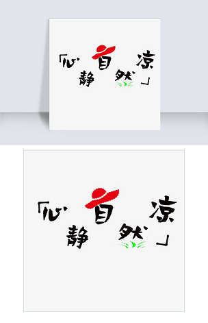 字体心静自然凉