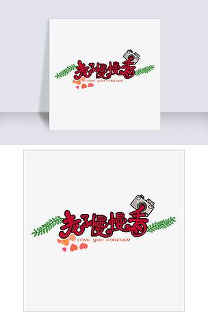 老了慢慢看文字创意设计