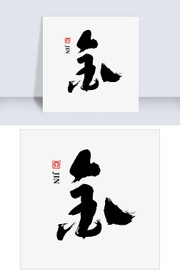 金字毛笔字艺术字|金,书法金金字