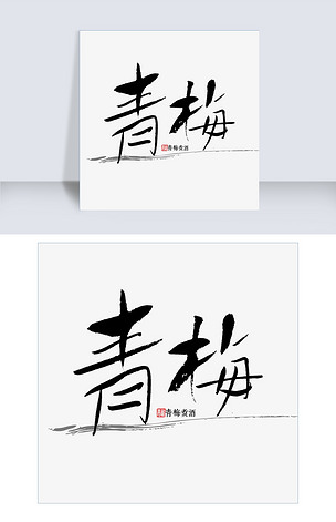 青梅书法字体