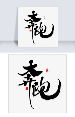 毛笔字奔跑艺术字