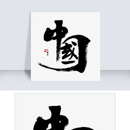 老字号书法字体我爱中华书法字体免费下载锦绣中华,盛世华诞创意字体