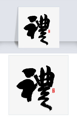 书法字礼艺术字|礼字书法字体