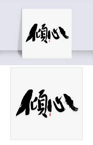 倾心书法字体
