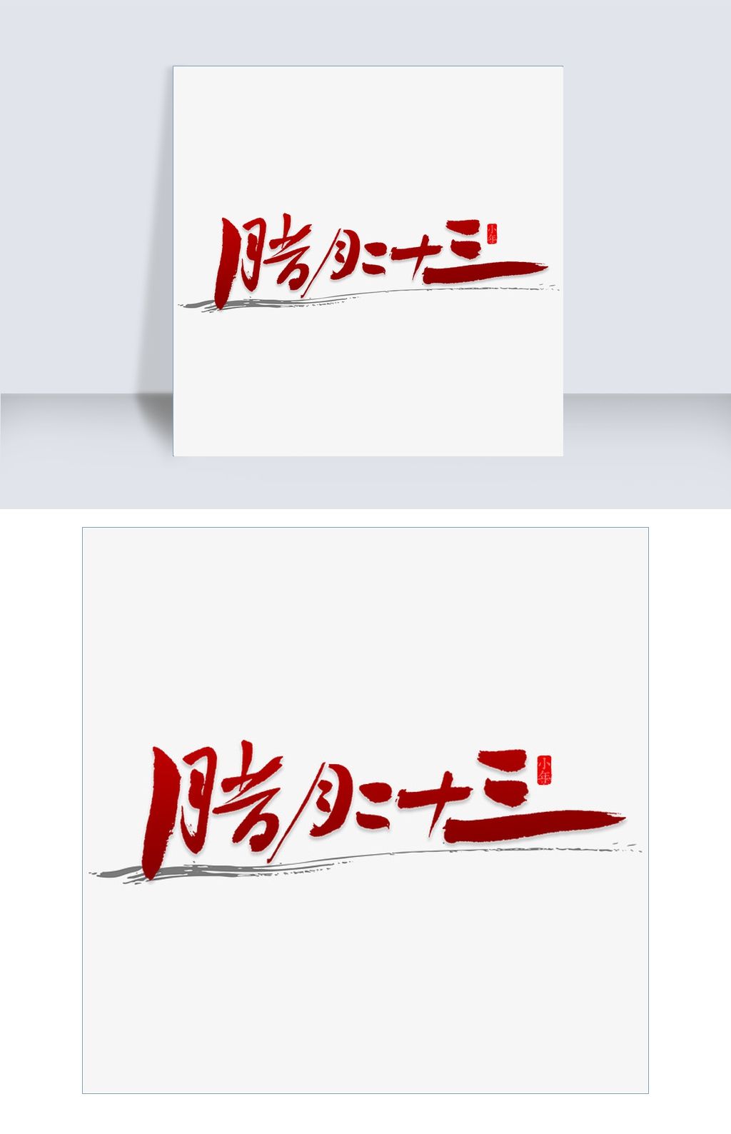 腊月23书法字体