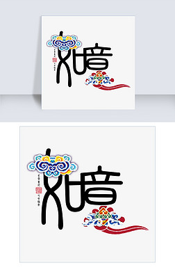 吉祥纹素材艺术字|如意吉祥中国传统风格祥云纹创意png素材