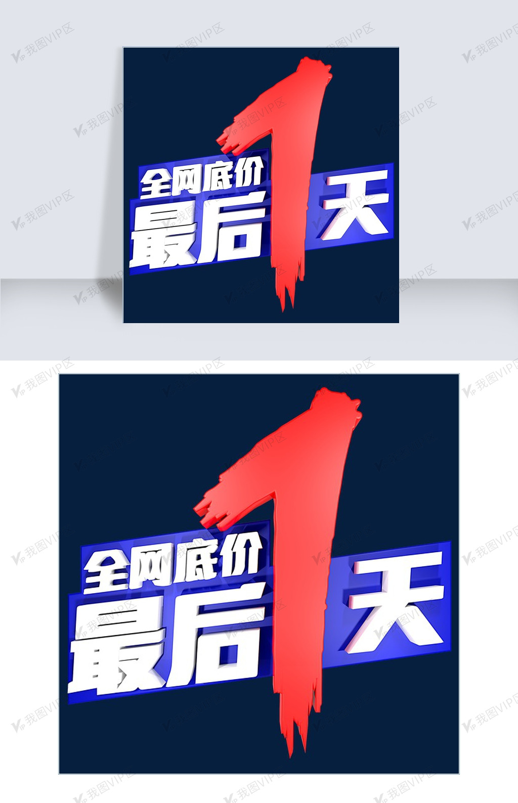 全网底价最后一天