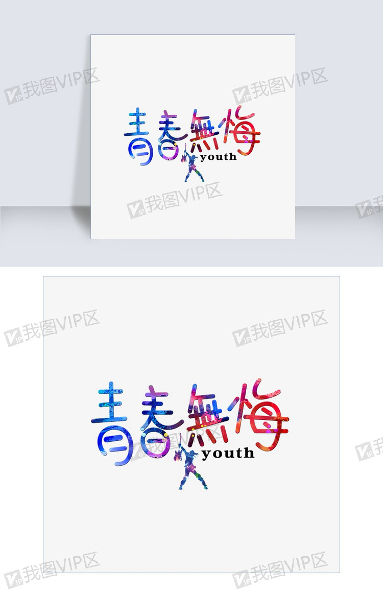 千库原创青春无悔彩色卡通创意艺术字.