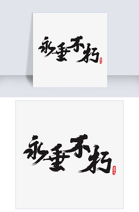 永垂不朽矢量书法艺术字