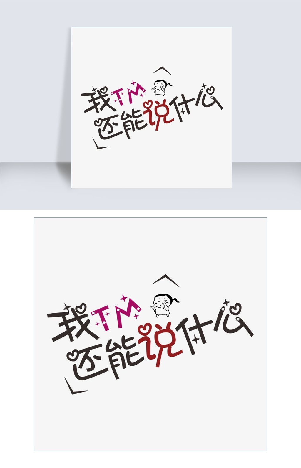 我tm还能说什么网络热词卡通字