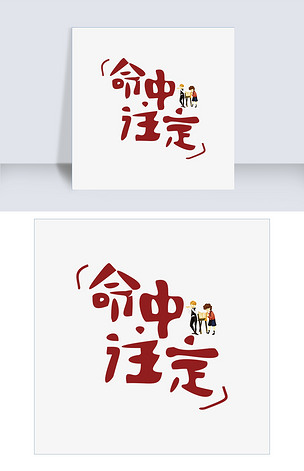 命中注定网络热词卡通字