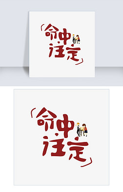 命中注定艺术字|命中注定网络热词卡通字