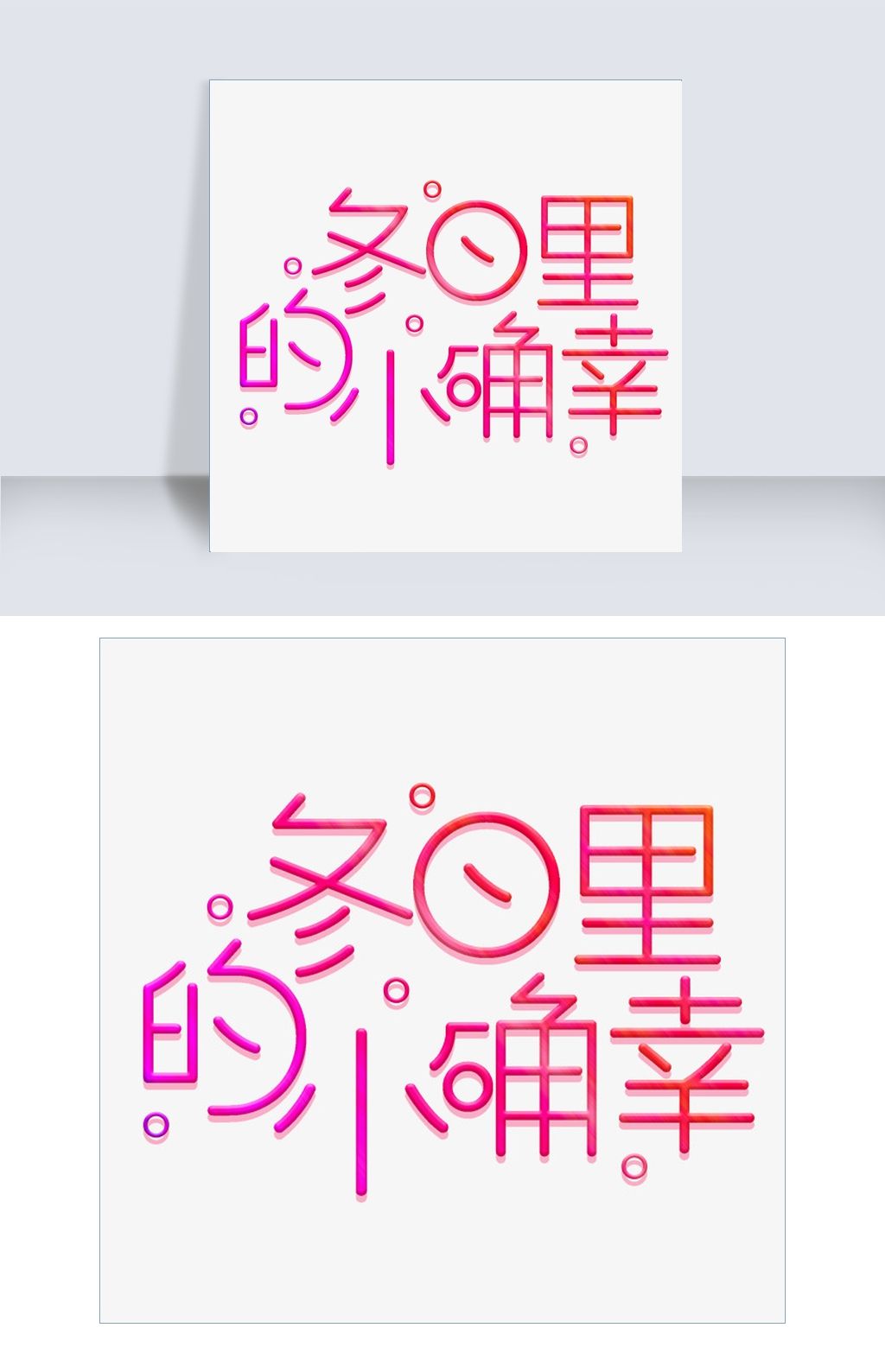 可爱艺术字冬日里的小确幸