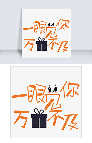 一眼见你万物不及艺术字