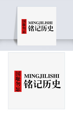 历史 艺术字艺术字|铭记历史勿忘国耻艺术字
