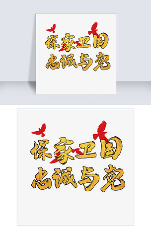 保卫家园忠诚与党书法字体下载-编号26499219-中文艺术字设计-我图网