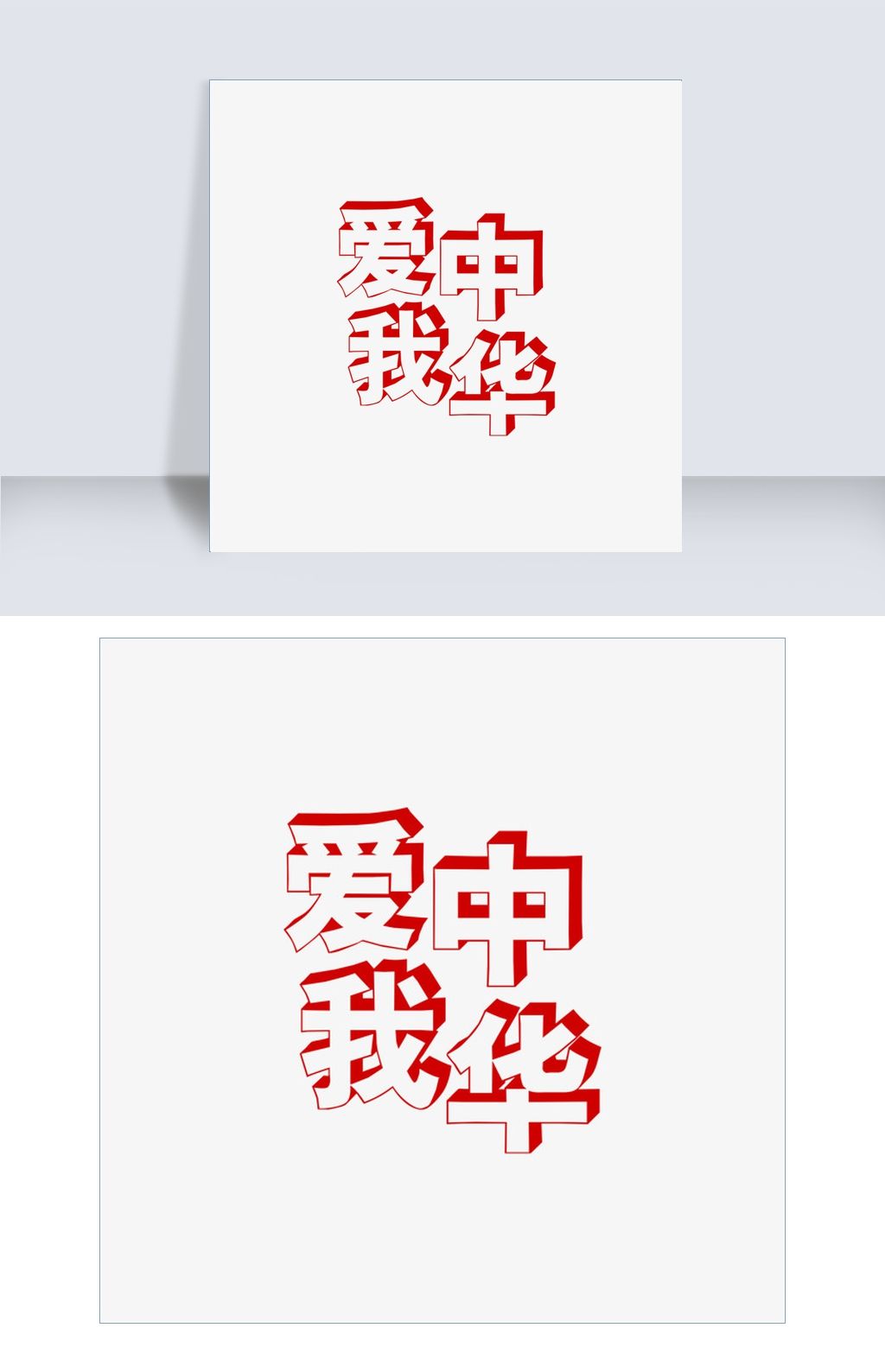 我爱中华书法字体免费下载