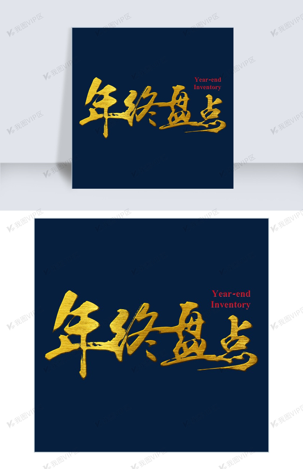 年终盘点金属金色毛笔装饰艺术字