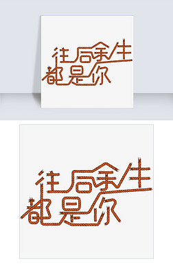 往后余生都是你网络热词绳子效果字体设计png免抠免费下载