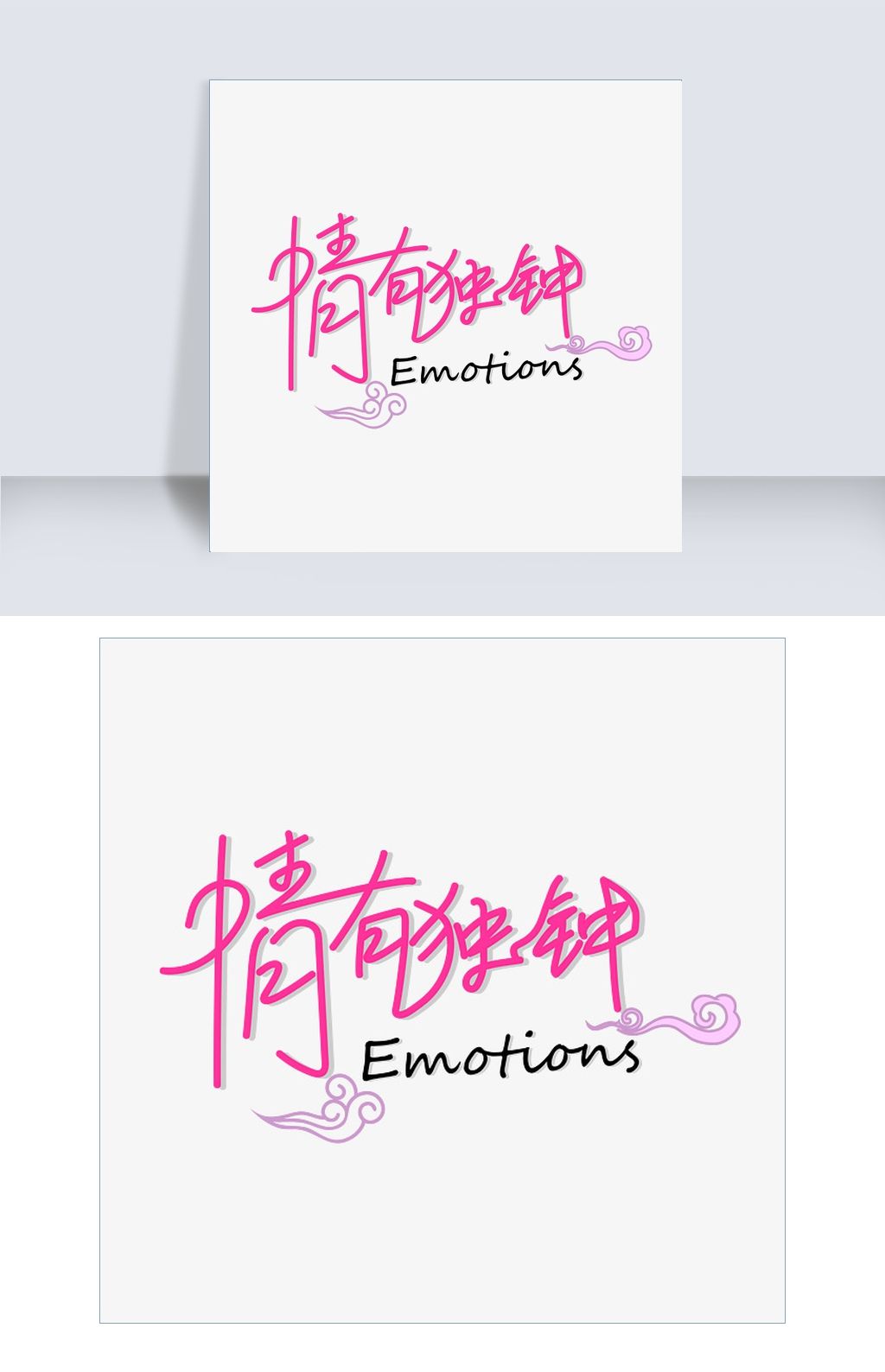 七夕情人节粉色大方情有独钟艺术字千库网原创免费下载