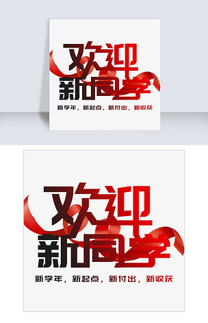 迎新创意海报平面设计欢迎新同学艺术